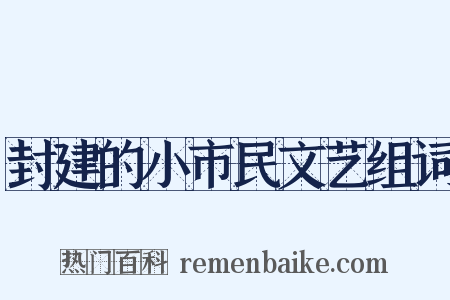 封建的小市民文艺组词是什么意思的图片